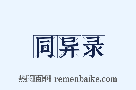 同异录是什么意思的图片